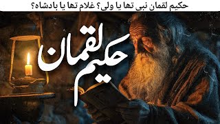 Hakeem Luqman ki Life Changing Nasihat  Hakim Luqman History in Urdu [upl. by Anabel]