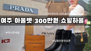 여주아울렛역시즌 득템👑명품백40할인못참지미우미우구찌버버리 겨울패딩 방한부츠 미리준비 [upl. by Quintana446]