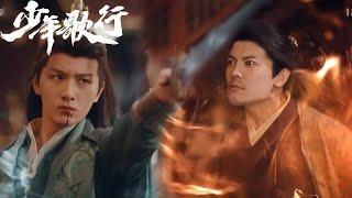 精彩對決！ 少年對戰最強劍仙，少年吐血打敗入魔劍仙。少年歌行 thebloodofyouth 李宏毅 刘学义 敖瑞鹏 玄幻 古装 [upl. by Lin]