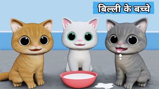 Billi ke Bache  Cat Cartoon  Cat Meowing  Cat  Kittens  Cat Videos  Billi  Meow Meow  Cats [upl. by Hicks43]