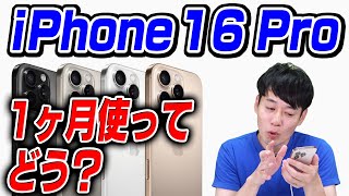 ぶっちゃけ1ヶ月使ってどう？iPhone 16 Pro【感想】 [upl. by Davidoff]