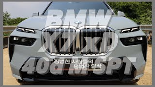 평범한 자동차 리뷰  합본BMW X7 xDrive 40d M Sport7 Seater LCI1억 4930만원 [upl. by Dellora]