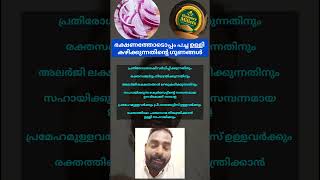 ഫോളോ ചെയ്യാം ആരോഗ്യ അറിവുകൾക്ക് onion healthbenifits food shorts [upl. by Nigle]