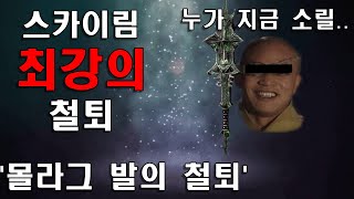 스카이림 최강의 철퇴 몰라그 발의 철퇴를 알아보자 [upl. by Tevlev]