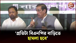 আমি ধর বললে ৫ মিনিটে বিএনপির বাড়িঘরে হামলা হবে  শামীম ওসমান  Shamim Osman  Channel 24 [upl. by Marylin]