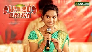 செசுபத்திரா  நம்மை மேம்படுத்துவது தொப்புள் கொடியே  Yavarum Kelir  Highlights [upl. by Edan]