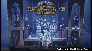 Butlers 歌劇『悪魔執事と黒い猫』～薔薇薫る舞踏会編～「Welcome to the Butlers World」フル公開！ [upl. by Aener696]