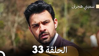 سميني هجران الحلقة 33 Arabic Dubbed [upl. by Bland803]