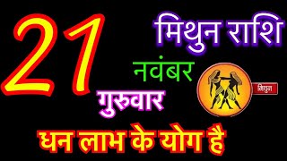 मिथुन राशि 21 नवंबर 2024  Mithun Rashi 21 November 2024  Aaj Ka Mithun Rashifal [upl. by Eldora]