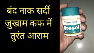 हिमालया ब्रेसोल टेबलेट के फायदे  himalaya bresol tablets benefits [upl. by Brooks]