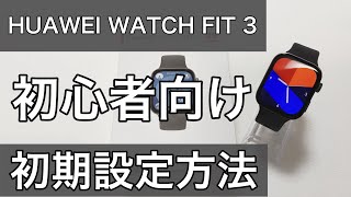 HUAWEI WATCH FIT 3 LINEやメール通知設定や文字盤変更方法などセッティング初期設定方法のやり方解説 [upl. by Cirred426]