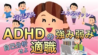 【ADHDの強み弱み適職】何ができて、何が苦手、ならどうするのか自己分析が大事【グレーゾーン】 [upl. by Werra]