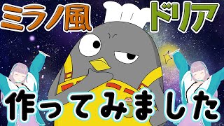 【ミラノ風ドリア】似た感じで作れるかな？？【適当料理】 [upl. by Shamma528]