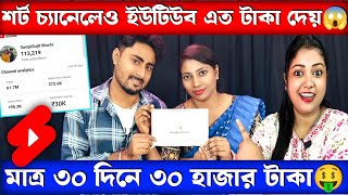 মাত্র ৩০ দিনে ৩০ হাজার টাকা 🤑 How much pay YouTube for 1k Views💸 How to Monetize YouTube Channel ✅ [upl. by Ema]