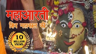 महाआरती महाकाल  ॐ जय शिव जय महाकाल  Om jai shiv jai mahakal  Mahakal Aarti [upl. by Dew932]