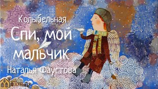 Колыбельная quotСпи мой мальчикquot LULLABY SLEEP MY BOY Наталья Фаустова Колыбельные для всей семьи5 [upl. by Atnek]