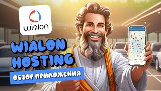 Wialon Hosting  Обзор мобильного приложения [upl. by Reiner]