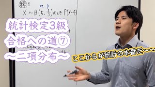 統計検定3級合格への道⑦〜二項分布〜 [upl. by Delanie261]