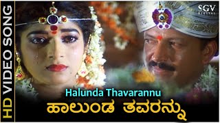 Halunda Thavarannu Video Song  Halunda Thavaru  Dr Vishnuvardhan  Sithara  S Janaki [upl. by Intirb]