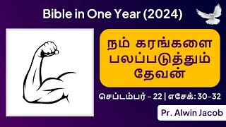 நம் கரங்களை பலப்படுத்தும் தேவன்  Sep 22  Ezekiel 3023  Bible in One Year  MCTVL [upl. by Rim223]