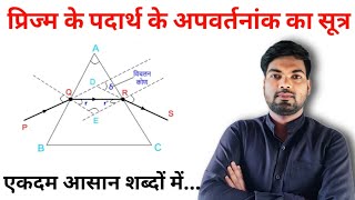 प्रिज्म के पदार्थ के अपवर्तनांक के सूत्र का निगमन  prism ke apvartnank ke sutra ka nigman [upl. by Lipkin]