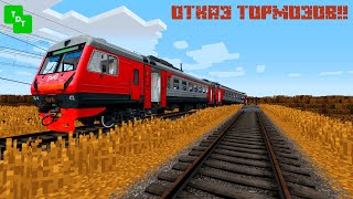 ОТКАЗАЛИ ТОРМОЗА  ПУСТИЛИ ЭД4М В ТУПИК1  RPRAIL MINECRAFT [upl. by Marriott]