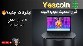 شرح التحديث الجديد في بوت Yescoin طريقة تخطي المستويات شرح إنجاز المهام بعد التحديث [upl. by Edric]