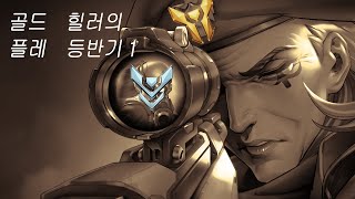 티어 초기화 후 골드배치 골드 탈출기 드가자잇 [upl. by Nils]