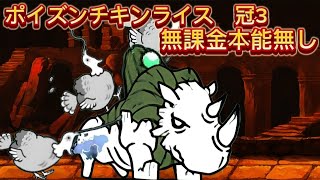 ポイズンチキンライス 冠3 無課金本能無し [upl. by Zachar]