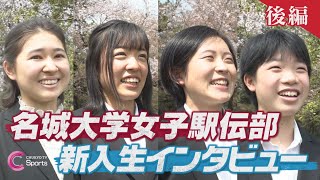 【後編】名城大学女子駅伝部新入生インタビュー  石黒碧海 田中咲蘭 力丸楓 瀬木彩花 [upl. by Bikales]