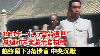 1961年一亿万富翁逝世总理和朱老总亲自执绋临终留下3条遗言中央沉默 [upl. by Gervais]