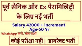 पूर्व सैनिकों के लिए नई भर्ती Ex servicemen jobs Ex Paramilitary job EX CAPF JOB [upl. by Lorant]