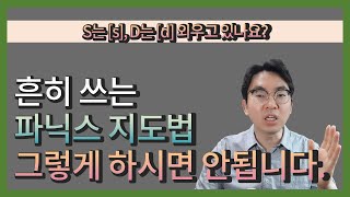 S는 s D는 d 외우고 있나요 흔히 쓰는 파닉스 지도법 그렇게 하시면 안됩니다 [upl. by Neale295]