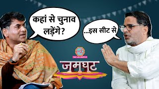 Prashant Kishor Interview में फंडिंग चुनाव लड़ने Ram Mandir PM Modi पर क्या बोल गए  Jamghat [upl. by Anaehs928]