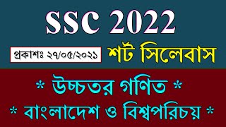 SSC 2022 Higher Math Short Syllabus  SSC Exam 2022 Short Syllabus  SSC Exam 2022 New Syllabus [upl. by Wes]