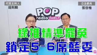 20241203《POP大國民》鈕則勳專訪民眾黨立委張啓楷 談「1綠推精準罷免 鎖定56席藍委；2若盧秀燕參選主席 2028提前開打 3 2026高雄或台南如果變天 賴清德黨主席保得住？」 [upl. by Philipa599]