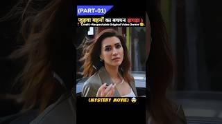 Part1 Do Patti Full Movie Explained Hindi dubbed  बहनों के बीच का झगड़ा 🤯 shorts explain [upl. by Cosette]