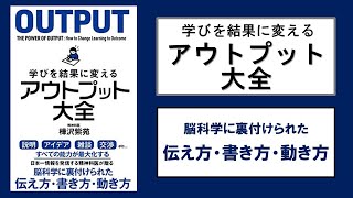 【本の３分解説】 学びを結果に変える アウトプット大全 [upl. by Jelena753]