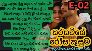 🌹සරසවියේ රෝස කුසුම😍2කොටස Sinhala Short Story Sinhala novels Sinhala Keti KathaPart2 [upl. by Enilra]