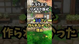 HD2Dでリメイクされた理由とは【ドラクエ3リメイク】 [upl. by Adel]