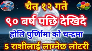 चैत १२ गते  ९० बर्षपछि देखिदै होलि पुर्णिामाको चन्द्रमा  5 राशीलाइ लाग्नेछ लोटरी holi purnima 2080 [upl. by Abla]