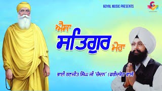 Ragi Bhai Ranjit Singh Chandan  Aisa Satgur Mera  Goyal Music  Gurbani Kirtan [upl. by Liu358]