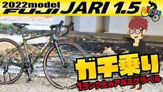 初めてなら とりあえず一度乗ってみて欲しい 特別なグラベルロード！「FUJI JARI 15（フジ ジャリ15）2022年モデル」 [upl. by Etsirk]