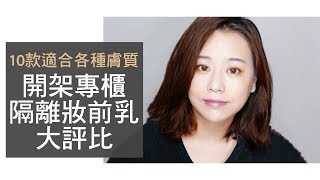 10款適合各種膚質的開架專櫃妝前乳、隔離乳評比｜Nabibuzz娜比 [upl. by God395]