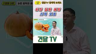 건달TV 늙은 호박의 다양한 효능위장점막보호시력보호건달TV건강정보 [upl. by Aitsirhc974]