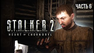 STALKER 2 Heart of Chornobyl Прохождение  06 Подстава Косого [upl. by Arua814]