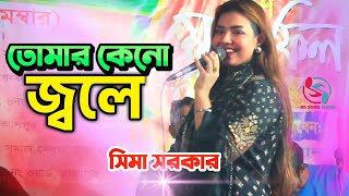 আমি কারো হলে তোমার কেনো জ্বলে  সিমা সরকার  Sima Sorkar New Song [upl. by Joashus437]