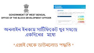 BDO Income Certificate Online Apply Full Process in West Bengal EDistrict 20 Income Certificate [upl. by Imuya630]