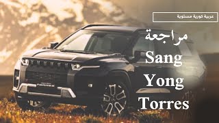 Ssang Yong Torres 2024 مراجعة سانج يونج توريس  Amr Magdy [upl. by Annirak611]