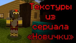 Minecraft Текстуры из сериала quotНовичкиquot [upl. by Arika881]